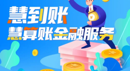 慧到賬 專業(yè)代理記賬服務(wù)，助力企業(yè)財(cái)稅無憂