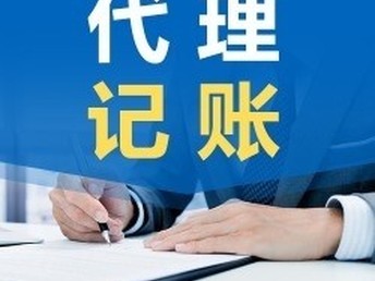 圖代理記賬 現代企業財務管理的智慧之選
