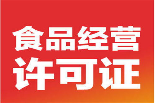 北京平谷區高效代辦食品經營許可證與代理記賬服務